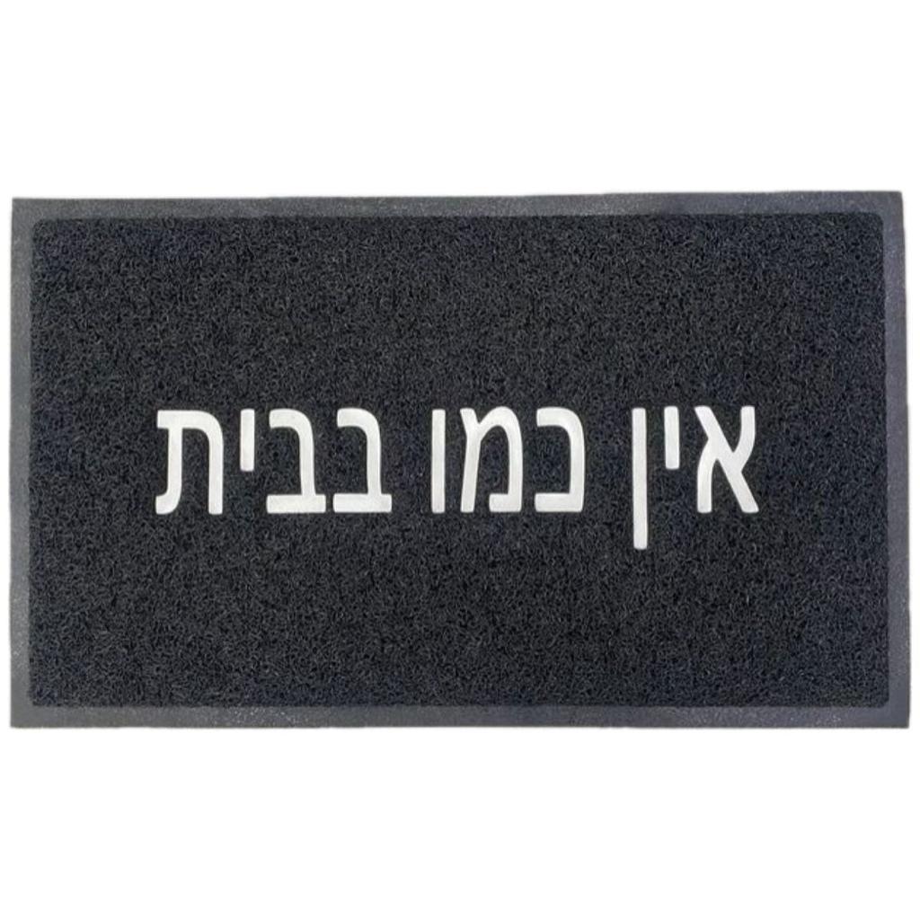 שטיח כניסה לבית דגם רעות עשוי PVC וכיתוב אין כמו בבית