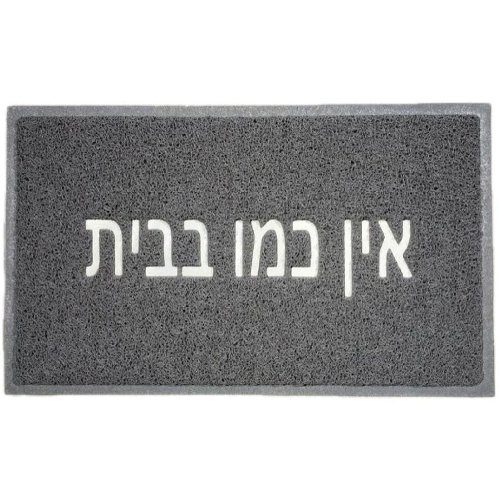 שטיח כניסה לבית דגם רעות עשוי PVC וכיתוב אין כמו בבית