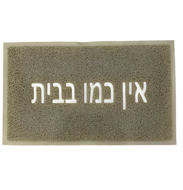 שטיח כניסה לבית דגם רעות עשוי PVC וכיתוב אין כמו בבית