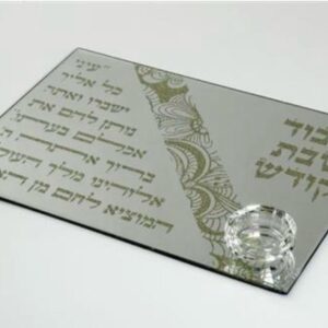 מגש מראה מלבני לכבוד שבת קודש בשילוב מלחייה וכיתוב זהב