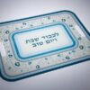 מגש מעוצב לכבוד שבת עשוי אקריליק והדפס בגוון תכלת